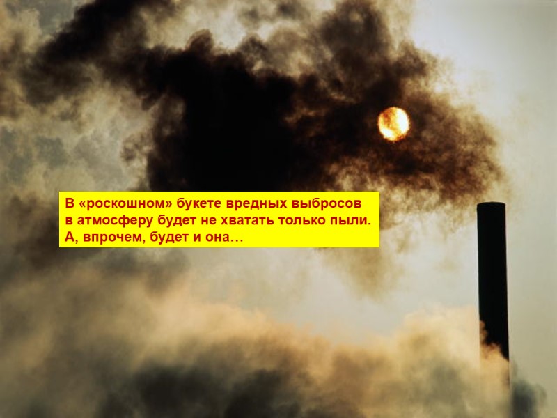 В «роскошном» букете вредных выбросов в атмосферу будет не хватать только пыли. А, впрочем,